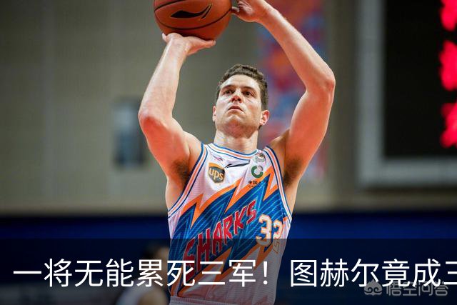 一将无能累死三军！图赫尔竟成三狮大短板 赢球纯侥幸