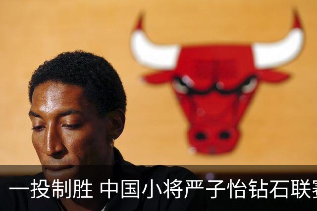 一投制胜 中国小将严子怡钻石联赛三连冠