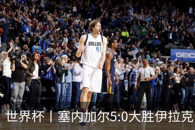 世界杯丨塞内加尔5:0大胜伊拉克 有望凭净胜球优势晋级