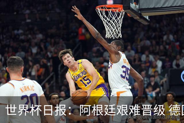 世界杯日报：阿根廷艰难晋级 德国换帅敲定克洛普