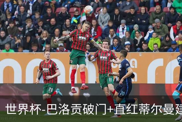 世界杯-巴洛贡破门+直红蒂尔曼建功 十人美国2-0波黑将战比利时