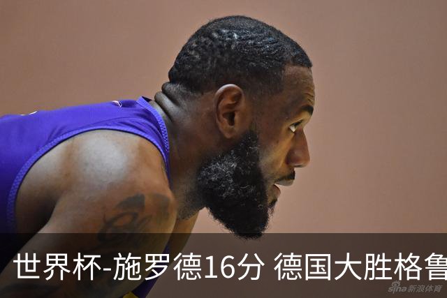 世界杯-施罗德16分 德国大胜格鲁吉亚获4连胜