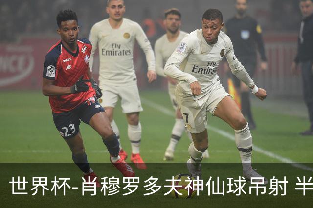 世界杯-肖穆罗多夫神仙球吊射 半场乌兹别克斯坦1-0民主刚果
