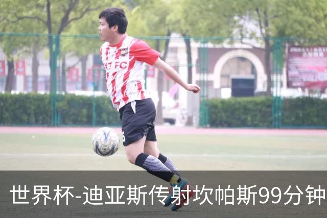 世界杯-迪亚斯传射坎帕斯99分钟破门 哥伦比亚3-1乌兹