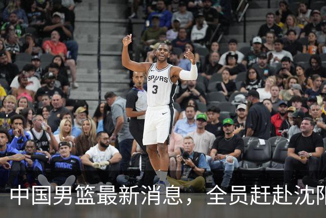 中国男篮最新消息，全员赶赴沈阳备战，暂时没有任何球员离队！
