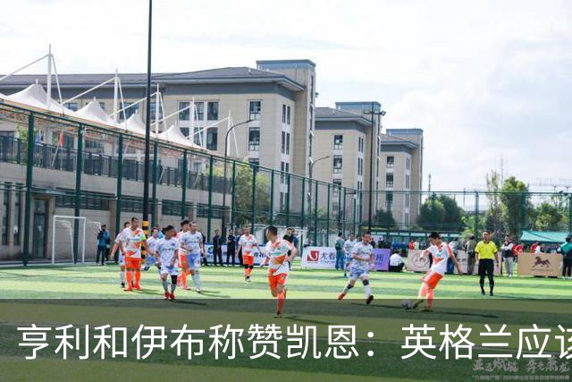亨利和伊布称赞凯恩：英格兰应该为他授爵，要称呼他凯恩爵士