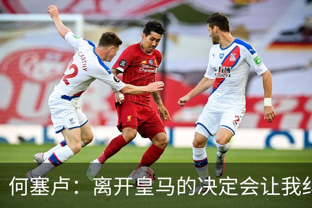 何塞卢：离开皇马的决定会让我纠结一辈子 但为了家人必须选择