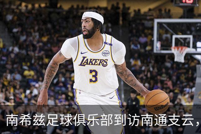 南希兹足球俱乐部到访南通支云，共探足球发展新路径