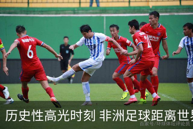 历史性高光时刻 非洲足球距离世界杯冠军还有多远？