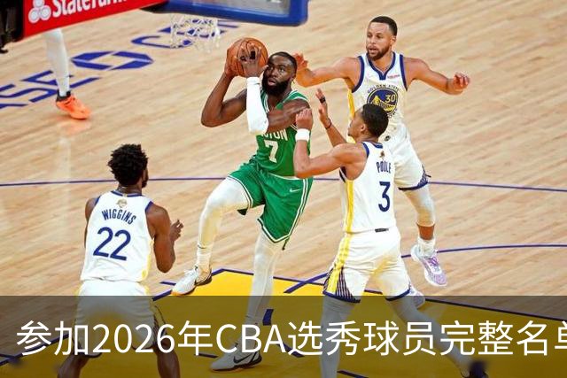 参加2026年CBA选秀球员完整名单：一共69人 石奎不在列