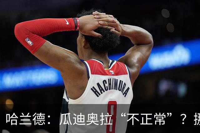 哈兰德：瓜迪奥拉“不正常”？挪威28年后重返世界杯，曼城魔法能带来奇迹吗