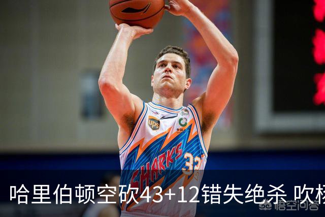 哈里伯顿空砍43+12错失绝杀 吹杨率老鹰擒鹈鹕