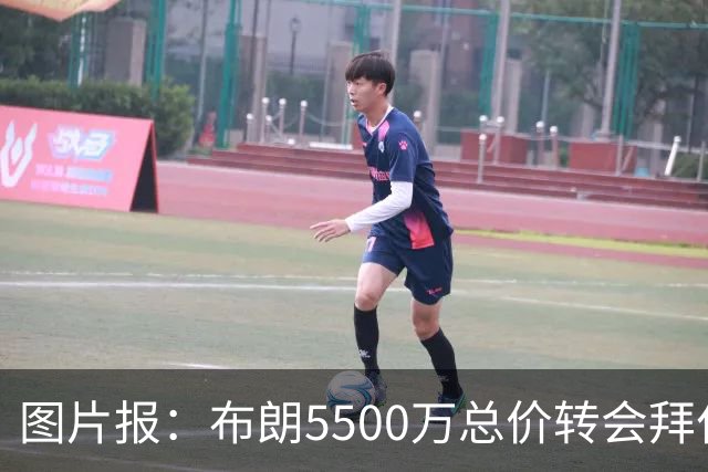 图片报：布朗5500万总价转会拜仁已进入最后阶段 将在美国体检