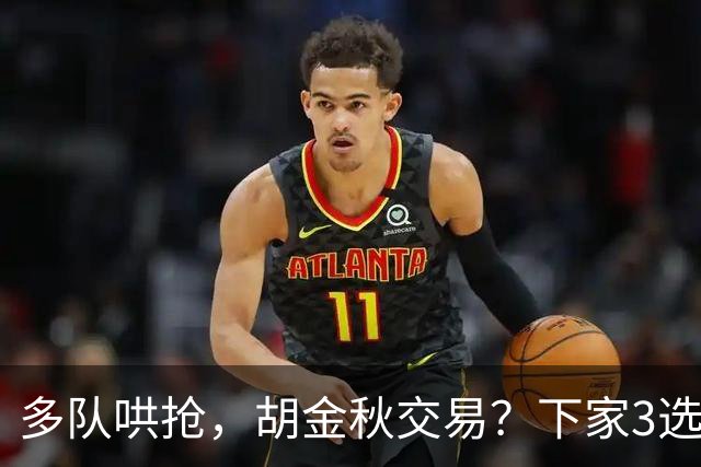 多队哄抢，胡金秋交易？下家3选1，上海热门，转会费或超张镇麟