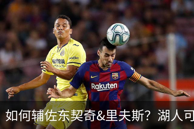 如何辅佐东契奇&里夫斯？湖人可关注沃特森&伊森 卢尼将补充内线