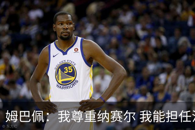 姆巴佩：我尊重纳赛尔 我能担任法国队长巴黎和纳赛尔的帮助很大