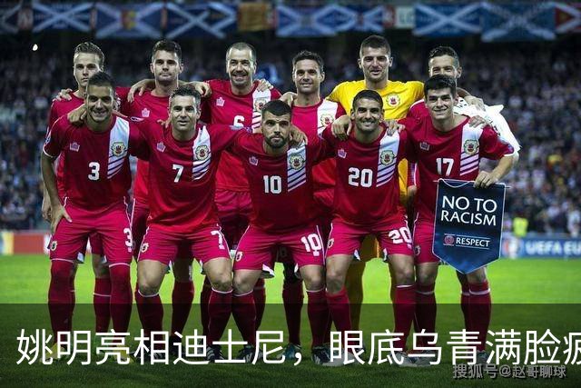 姚明亮相迪士尼，眼底乌青满脸疲惫，一身伤病走路一瘸一拐太沧桑