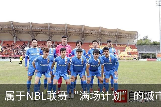 属于NBL联赛“满场计划”的城市答案