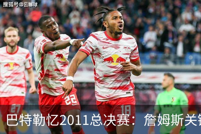 巴特勒忆2011总决赛：詹姆斯关键球回传韦德 后者大喊“投啊！”