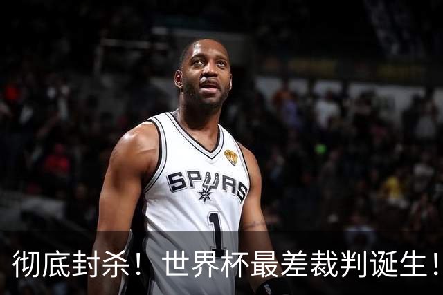 彻底封杀！世界杯最差裁判诞生！双标执法毁比赛，13犯0黄黑哨操作离谱出圈