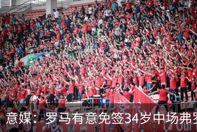 意媒：罗马有意免签34岁中场弗罗伊勒，世界杯3场小组赛全部首发