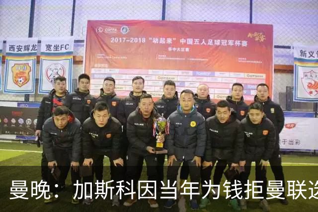 曼晚：加斯科因当年为钱拒曼联选热刺结果后悔终身，M费要注意了