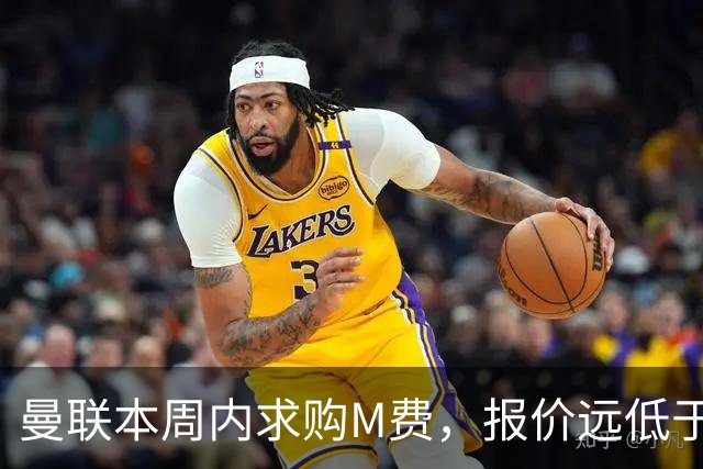 曼联本周内求购M费，报价远低于8000万！M费已告知西汉姆只去曼联