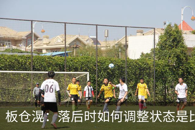 板仓滉：落后时如何调整状态是比赛关键 比赛很难但全员都很冷静