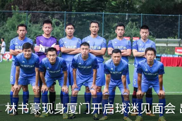 林书豪现身厦门开启球迷见面会 出席特步新店开业并助阵3V3篮球赛