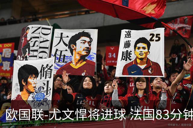 欧国联-尤文悍将进球 法国83分钟丢球平克罗地亚