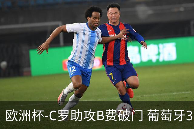 欧洲杯-C罗助攻B费破门 葡萄牙3-0土耳其