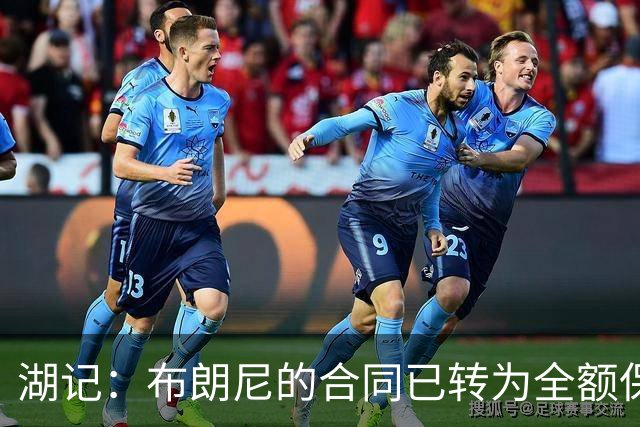 湖记：布朗尼的合同已转为全额保障 但湖人未来仍可能交易他