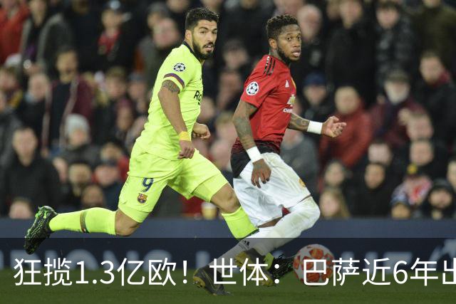 狂揽1.3亿欧！世体：巴萨近6年出售20名青训收入上亿，仍持续增长