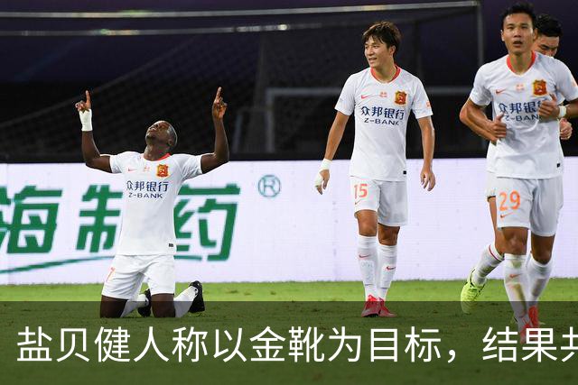 盐贝健人称以金靴为目标，结果共出战6分钟0进球+遭库尼亚嘲讽