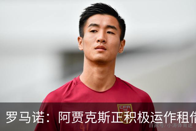 罗马诺：阿贾克斯正积极运作租借特尔施特根，后者不留巴萨