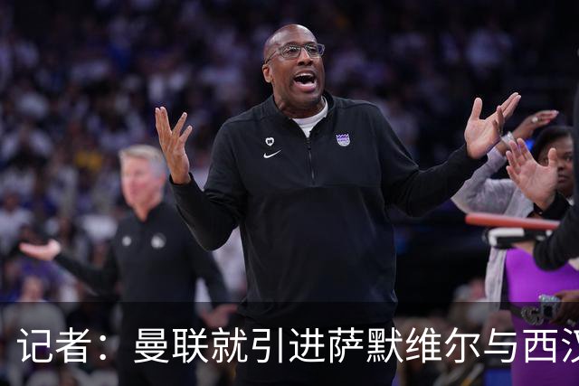 记者：曼联就引进萨默维尔与西汉姆谈判，双方已经直接接触