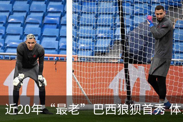 近20年“最老”巴西狼狈首秀 体系遭拆解平局已是侥幸