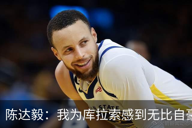 陈达毅：我为库拉索感到无比自豪，这不会是我们最后一次踢世界杯