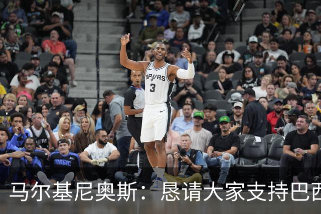 马尔基尼奥斯：恳请大家支持巴西队，年轻球员将开启新世界杯周期
