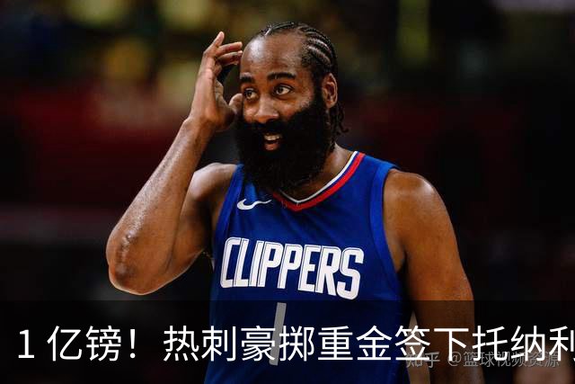 1 亿镑！热刺豪掷重金签下托纳利，双中场豪购背后暗藏财政博弈
