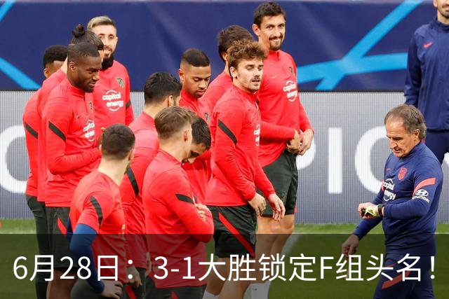 6月28日：3-1大胜锁定F组头名！荷兰成功避开巴西，日本男足处境颇为尴尬
