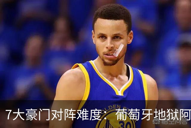 7大豪门对阵难度：葡萄牙地狱阿根廷天使 法英竟一致