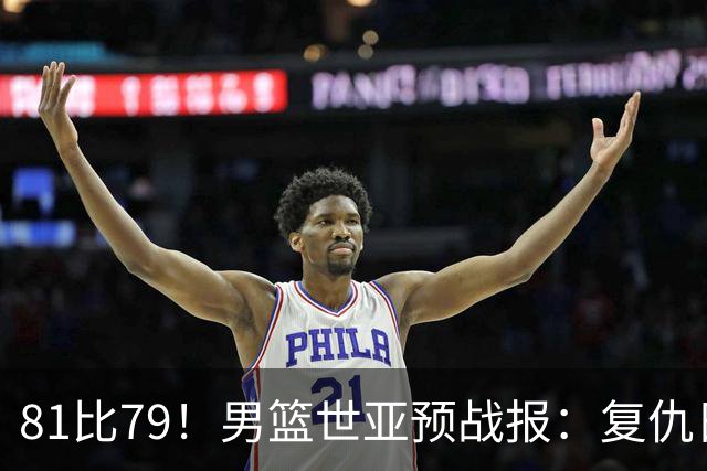 81比79！男篮世亚预战报：复仇日本 , 韩国晋级 , 力压中国男篮排第二