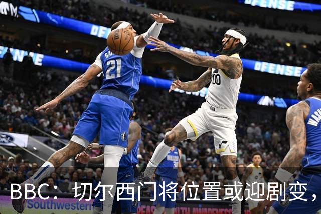 BBC：切尔西门将位置或迎剧变，第二、三号门将人选仍悬而未决