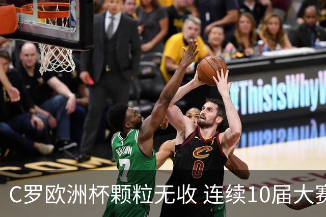 C罗欧洲杯颗粒无收 连续10届大赛进球纪录终结