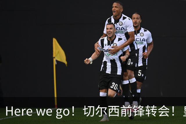 Here we go！切尔西前锋转会！皇马对恩佐发声明！1.5亿欧锋霸有新动向